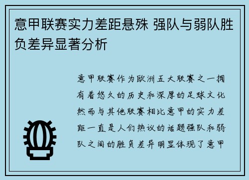 意甲联赛实力差距悬殊 强队与弱队胜负差异显著分析