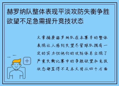 赫罗纳队整体表现平淡攻防失衡争胜欲望不足急需提升竞技状态