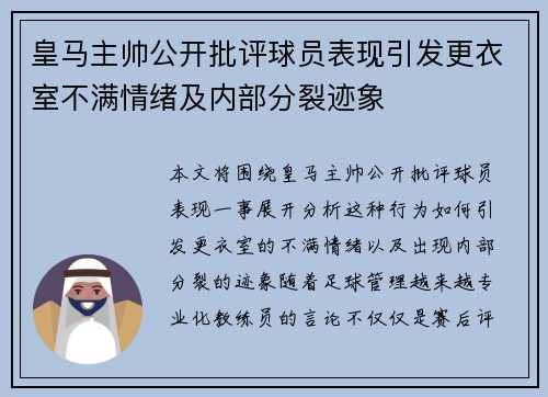 皇马主帅公开批评球员表现引发更衣室不满情绪及内部分裂迹象