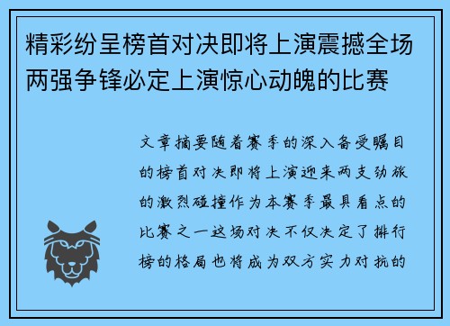 精彩纷呈榜首对决即将上演震撼全场两强争锋必定上演惊心动魄的比赛