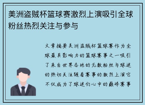 美洲盗贼杯篮球赛激烈上演吸引全球粉丝热烈关注与参与