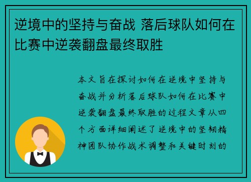 逆境中的坚持与奋战 落后球队如何在比赛中逆袭翻盘最终取胜