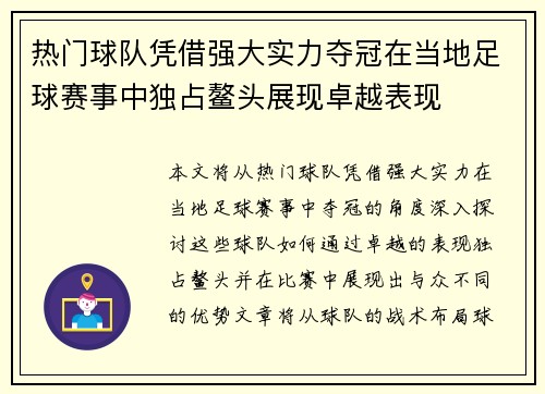 热门球队凭借强大实力夺冠在当地足球赛事中独占鳌头展现卓越表现