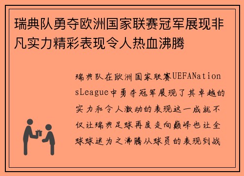 瑞典队勇夺欧洲国家联赛冠军展现非凡实力精彩表现令人热血沸腾