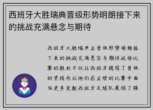 西班牙大胜瑞典晋级形势明朗接下来的挑战充满悬念与期待