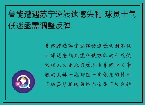 鲁能遭遇苏宁逆转遗憾失利 球员士气低迷亟需调整反弹