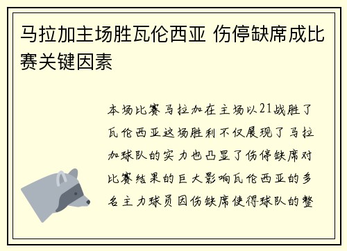 马拉加主场胜瓦伦西亚 伤停缺席成比赛关键因素