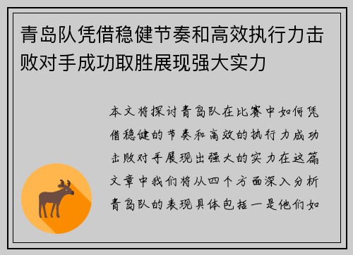 青岛队凭借稳健节奏和高效执行力击败对手成功取胜展现强大实力