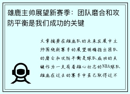 雄鹿主帅展望新赛季：团队磨合和攻防平衡是我们成功的关键