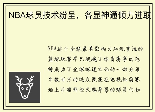 NBA球员技术纷呈，各显神通倾力进取