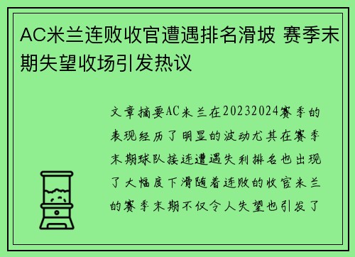 AC米兰连败收官遭遇排名滑坡 赛季末期失望收场引发热议