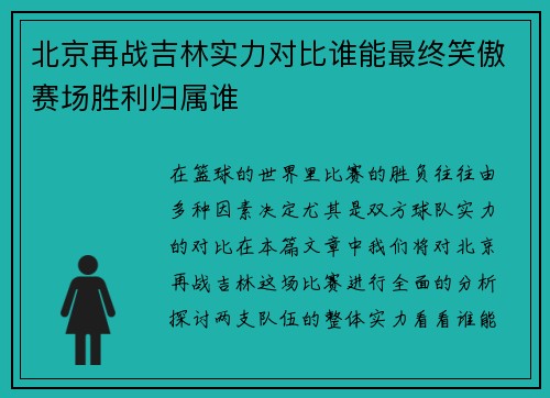 北京再战吉林实力对比谁能最终笑傲赛场胜利归属谁