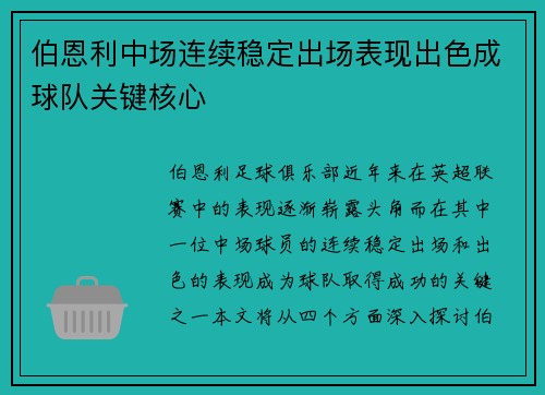 伯恩利中场连续稳定出场表现出色成球队关键核心