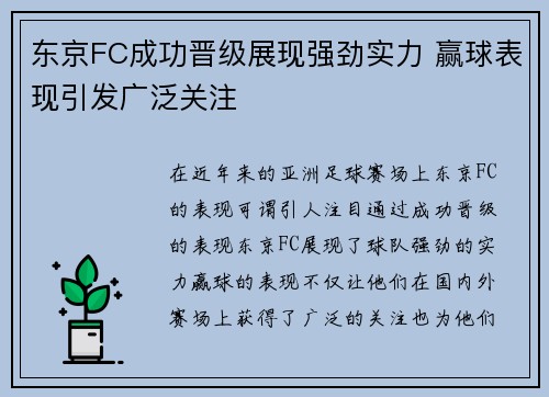 东京FC成功晋级展现强劲实力 赢球表现引发广泛关注