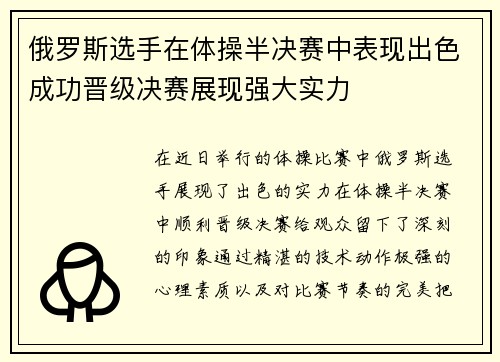 俄罗斯选手在体操半决赛中表现出色成功晋级决赛展现强大实力