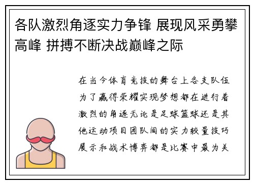 各队激烈角逐实力争锋 展现风采勇攀高峰 拼搏不断决战巅峰之际