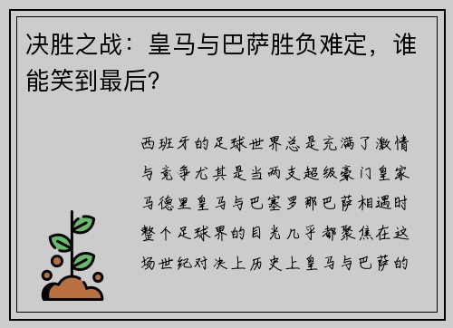 决胜之战：皇马与巴萨胜负难定，谁能笑到最后？