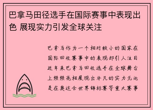 巴拿马田径选手在国际赛事中表现出色 展现实力引发全球关注