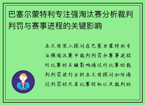 巴塞尔蒙特利专注强淘汰赛分析裁判判罚与赛事进程的关键影响