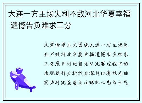 大连一方主场失利不敌河北华夏幸福 遗憾告负难求三分