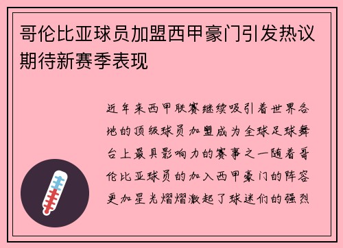 哥伦比亚球员加盟西甲豪门引发热议期待新赛季表现