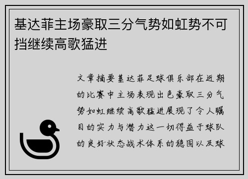 基达菲主场豪取三分气势如虹势不可挡继续高歌猛进