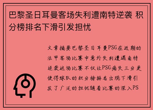 巴黎圣日耳曼客场失利遭南特逆袭 积分榜排名下滑引发担忧