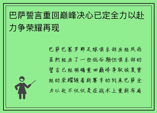 巴萨誓言重回巅峰决心已定全力以赴力争荣耀再现