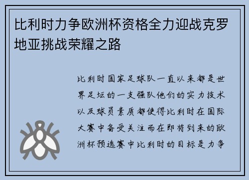 比利时力争欧洲杯资格全力迎战克罗地亚挑战荣耀之路