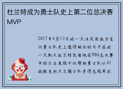 杜兰特成为勇士队史上第二位总决赛MVP