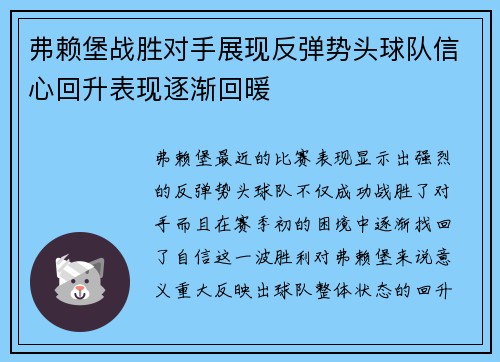 弗赖堡战胜对手展现反弹势头球队信心回升表现逐渐回暖