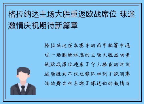 格拉纳达主场大胜重返欧战席位 球迷激情庆祝期待新篇章