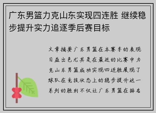 广东男篮力克山东实现四连胜 继续稳步提升实力追逐季后赛目标