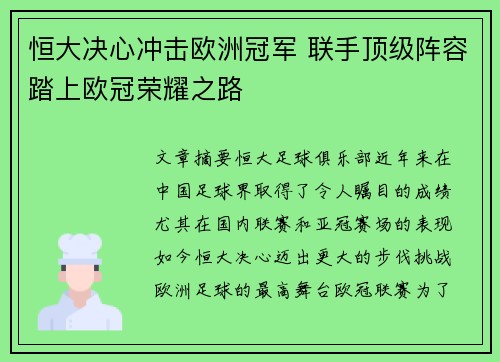 恒大决心冲击欧洲冠军 联手顶级阵容踏上欧冠荣耀之路