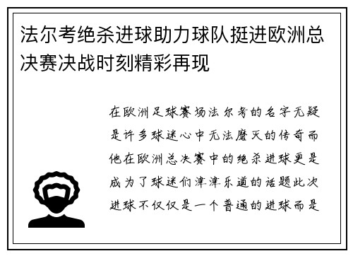 法尔考绝杀进球助力球队挺进欧洲总决赛决战时刻精彩再现