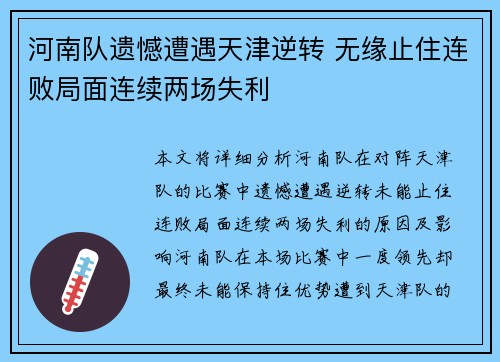 河南队遗憾遭遇天津逆转 无缘止住连败局面连续两场失利