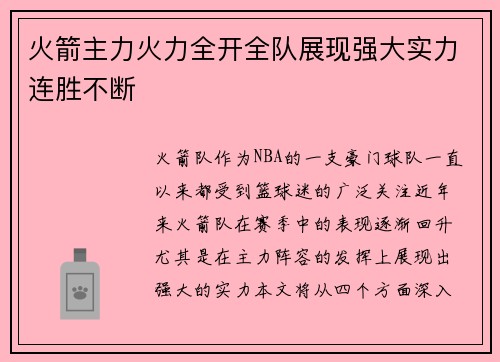 火箭主力火力全开全队展现强大实力连胜不断