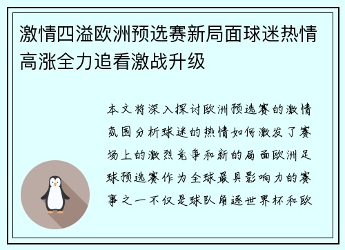 激情四溢欧洲预选赛新局面球迷热情高涨全力追看激战升级