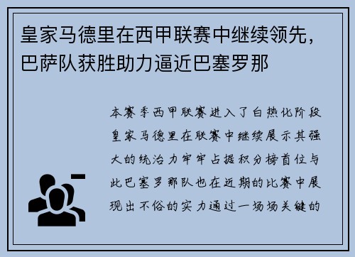 皇家马德里在西甲联赛中继续领先，巴萨队获胜助力逼近巴塞罗那