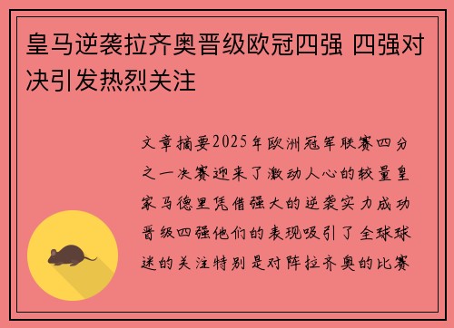 皇马逆袭拉齐奥晋级欧冠四强 四强对决引发热烈关注