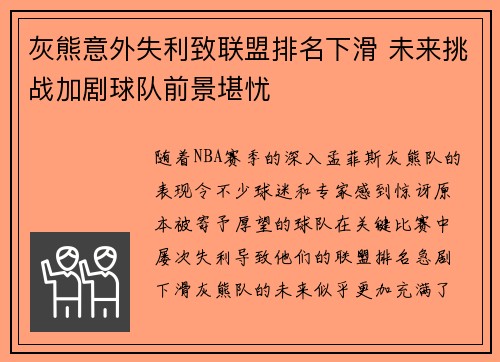 灰熊意外失利致联盟排名下滑 未来挑战加剧球队前景堪忧