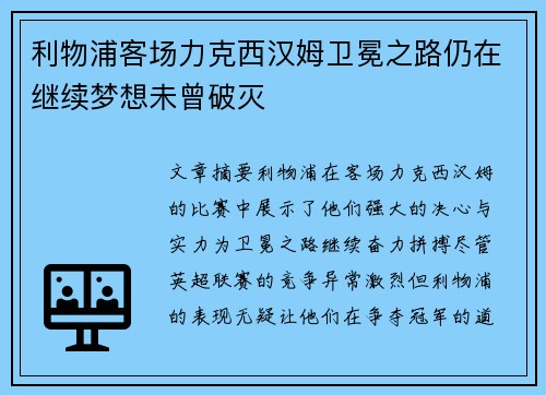 利物浦客场力克西汉姆卫冕之路仍在继续梦想未曾破灭