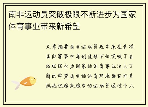 南非运动员突破极限不断进步为国家体育事业带来新希望