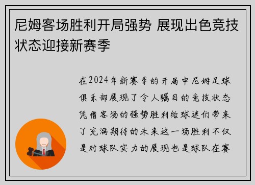 尼姆客场胜利开局强势 展现出色竞技状态迎接新赛季