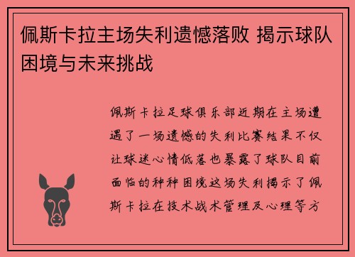 佩斯卡拉主场失利遗憾落败 揭示球队困境与未来挑战