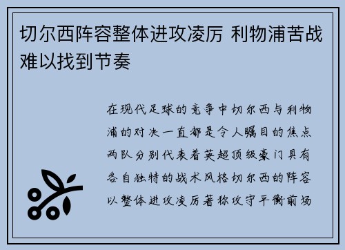 切尔西阵容整体进攻凌厉 利物浦苦战难以找到节奏