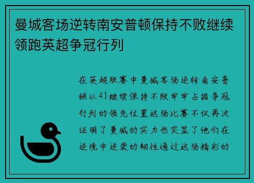 曼城客场逆转南安普顿保持不败继续领跑英超争冠行列