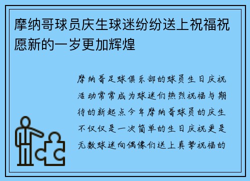 摩纳哥球员庆生球迷纷纷送上祝福祝愿新的一岁更加辉煌