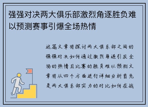 强强对决两大俱乐部激烈角逐胜负难以预测赛事引爆全场热情