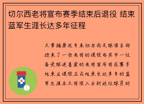 切尔西老将宣布赛季结束后退役 结束蓝军生涯长达多年征程